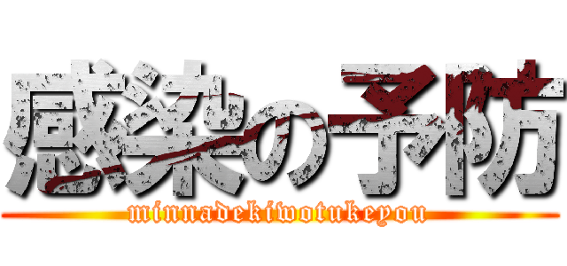 感染の予防 (minnadekiwotukeyou)