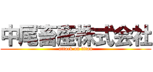 中尾畜産株式会社 (attack on titan)