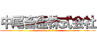 中尾畜産株式会社 (attack on titan)