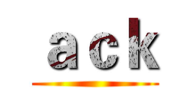 ａｃｋ ()