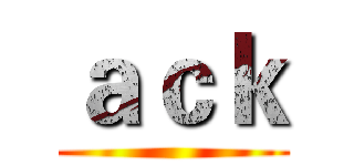 ａｃｋ ()