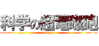 科学の超電磁砲 (railgun)