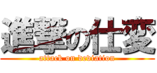 進撃の仕変 (attack on deviation)