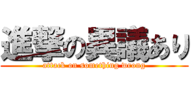 進撃の異議あり (attack on something wrong)