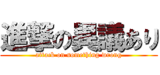 進撃の異議あり (attack on something wrong)