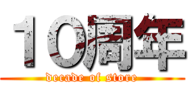 １０周年 (decade of store)