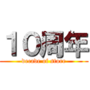 １０周年 (decade of store)