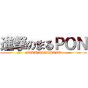 進撃のまるＰＯＮ (MARU ISHIMARU)
