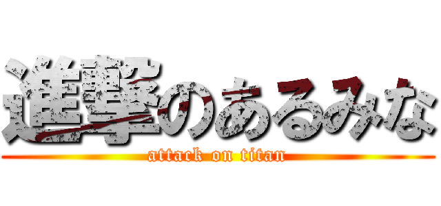 進撃のあるみな (attack on titan)