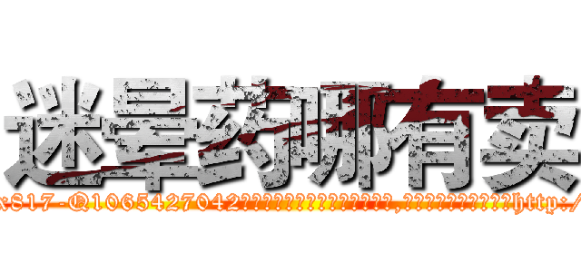 迷晕药哪有卖 (迷晕药哪有卖【电-151x68344x817-Q1065427042元吉药业】我们做的是长期生意,靠的是老客户长期支持http://sngk.net/gy40g2

参考消息网我们做的是长期生意,靠的是老客户长期支持也许我们早该意识到，就连鲍勃·霍斯金斯（金球奖戏剧类电影男主角 
)