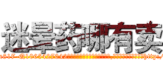 迷晕药哪有卖 (迷晕药哪有卖【电-151x68344x817-Q1065427042元吉药业】我们做的是长期生意,靠的是老客户长期支持http://sngk.net/gy40g2

参考消息网我们做的是长期生意,靠的是老客户长期支持也许我们早该意识到，就连鲍勃·霍斯金斯（金球奖戏剧类电影男主角 
)