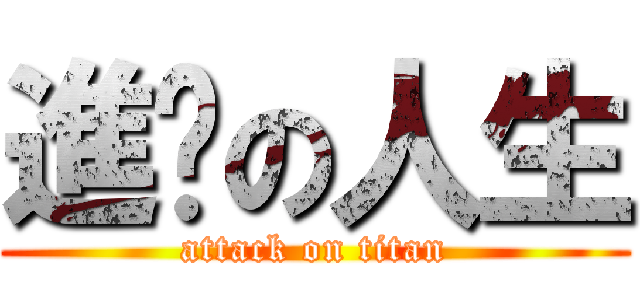 進擊の人生 (attack on titan)