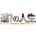 進擊の人生 (attack on titan)