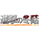 進撃の冬菇 (attack on MUSHROOM)