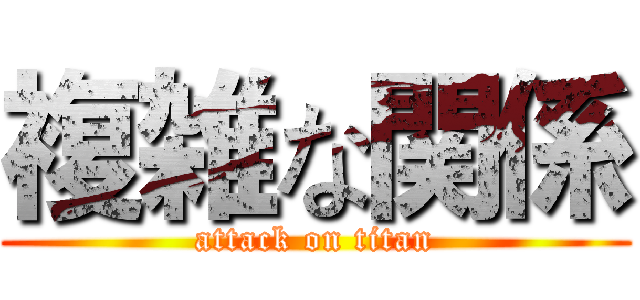 複雑な関係 (attack on titan)