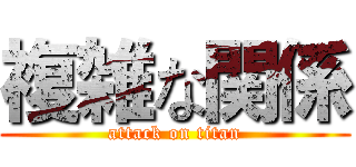 複雑な関係 (attack on titan)
