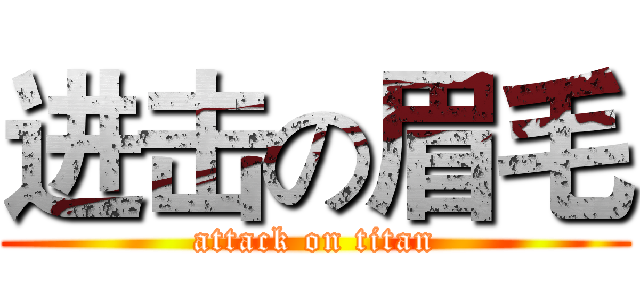 进击の眉毛 (attack on titan)