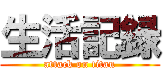生活記録 (attack on titan)