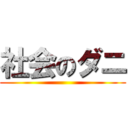 社会のダニ ()