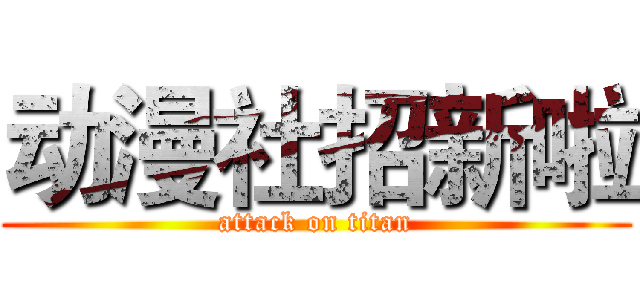 动漫社招新啦 (attack on titan)