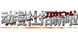 动漫社招新啦 (attack on titan)