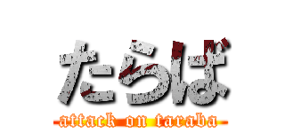たらば (attack on taraba)