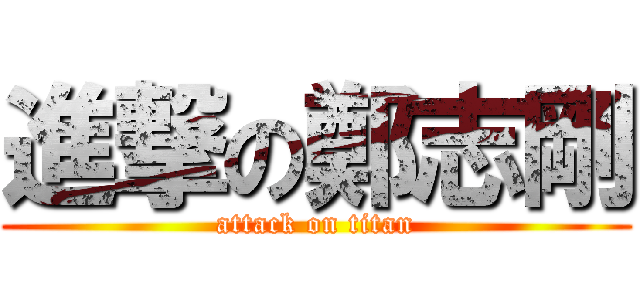 進撃の鄭志剛 (attack on titan)