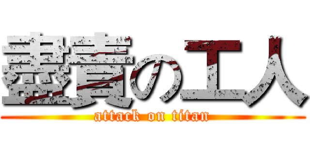 盡責の工人 (attack on titan)