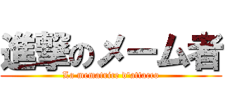 進撃のメーム者 (La mematrice d'attacco)