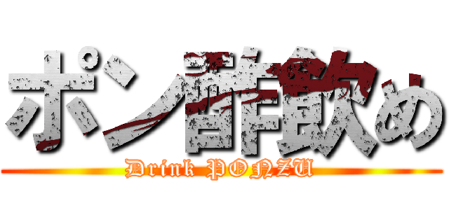 ポン酢飲め (Drink PONZU)