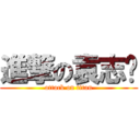 進撃の袁志发 (attack on titan)