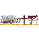 進撃の十字繡 (attack on titan)