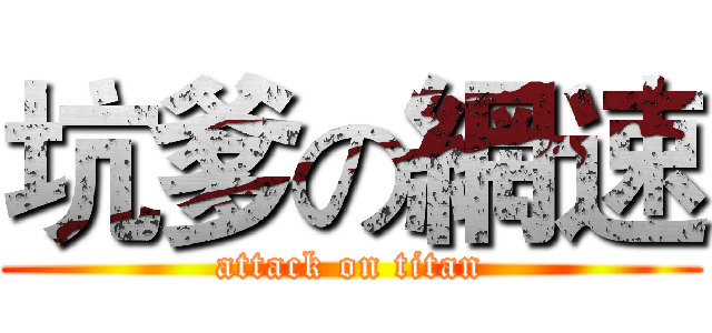 坑爹の網速 (attack on titan)