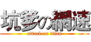 坑爹の網速 (attack on titan)