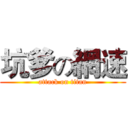 坑爹の網速 (attack on titan)