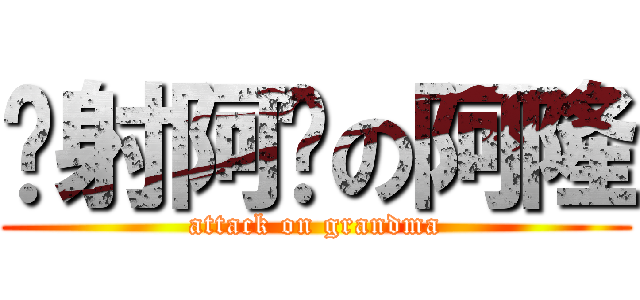 內射阿嬤の阿隆 (attack on grandma)