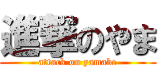 進撃のやま (attack on yamabe)