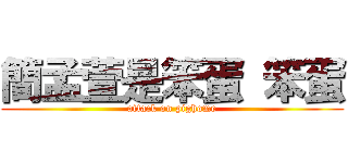 簡孟萱是笨蛋 笨蛋 (attack on pighome)