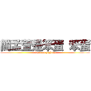 簡孟萱是笨蛋 笨蛋 (attack on pighome)