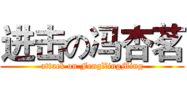 进击の冯杏茗 (attack on FengXingMing)