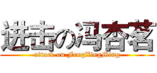进击の冯杏茗 (attack on FengXingMing)