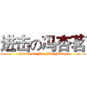 进击の冯杏茗 (attack on FengXingMing)
