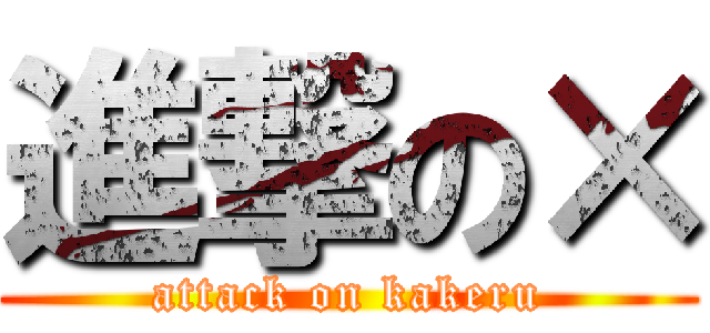 進撃の× (attack on kakeru)