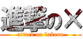 進撃の× (attack on kakeru)