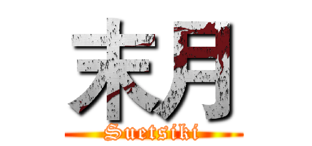 末月 (Suetsiki)