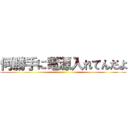 何勝手に電源入れてんだよ ()