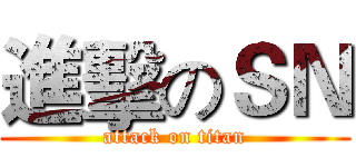 進擊のＳＮ (attack on titan)