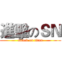進擊のＳＮ (attack on titan)