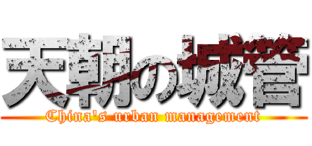 天朝の城管 (China\'s urban management)