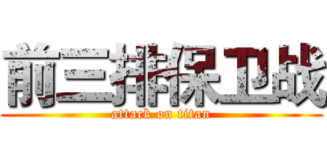 前三排保卫战 (attack on titan)
